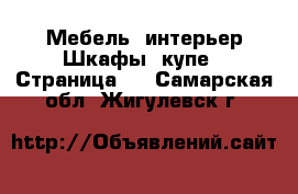 Мебель, интерьер Шкафы, купе - Страница 2 . Самарская обл.,Жигулевск г.